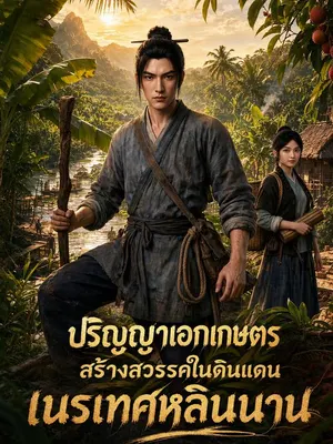 ปริญญาเอกเกษตร สร้างสวรรค์ในดินแดนเนรเทศหลินนาน