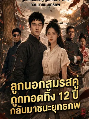ลูกนอกสมรสคู ถูกทอดทิ้ง 12 ปี กลับมาชนะยุทธภพ