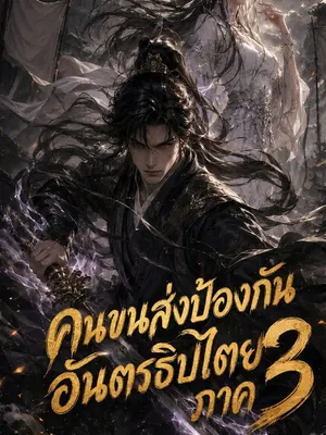 คนขนส่งป้องกันอันตรธิปไตย ภาค 3