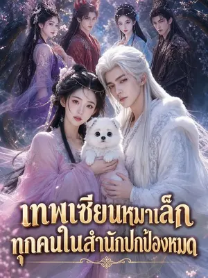 เทพเซียนหมาเล็ก ทุกคนในสำนักปกป้องหมด