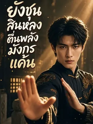 ยงชุนสินหลง ตื่นพลังมังกรแค้น