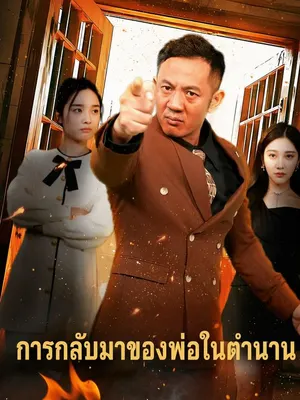 การกลับมาของพ่อในตำนาน