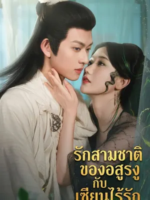 รักสามชาติของอสูรงู กับ เซียนไร้รัก