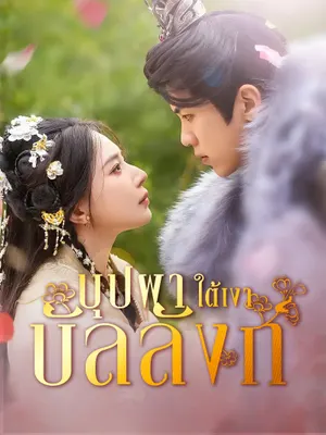 บุปผาใต้เงาบัลลังก์