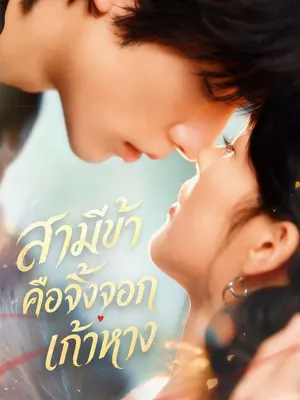 สามีข้าคือจิ้งจอกเก้าหาง