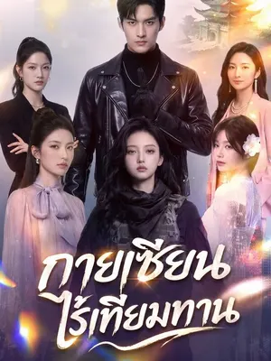 กายเซียนไร้เทียมทาน