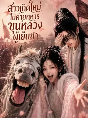 สาวเกิดใหม่ในค่ายทหารขุนหลวงผู้เย็นชา