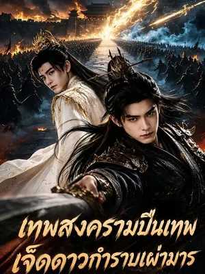 เทพสงครามปืนเทพเจ็ดดาวกำราบเผ่ามาร