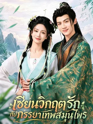 เซียนวิกฤตรักกับภรรยาเทพสมุนไพร