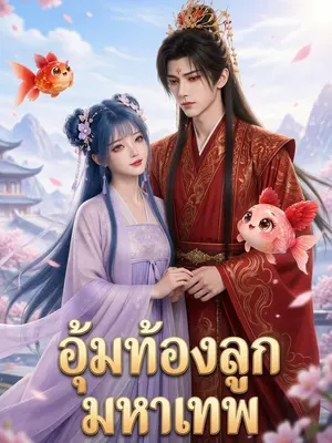 อุ้มท้องลูกมหาเทพ