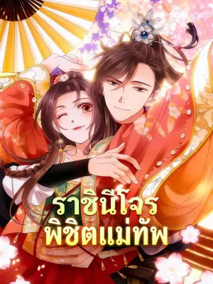 ราชินีโจร พิชิตแม่ทัพ