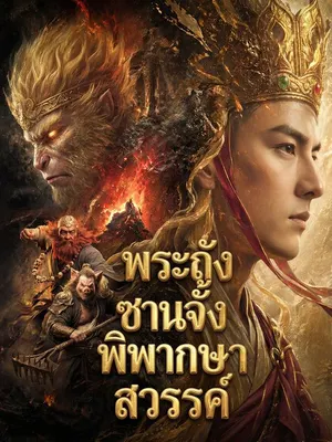 พระถังซานจั้งพิพากษาสวรรค์