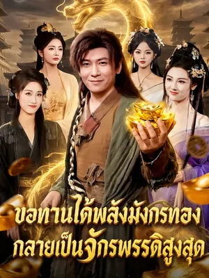 ขอทานได้พลังมังกรทอง กลายเป็นจักรพรรดิสูงสุด