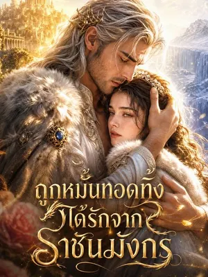 ถูกหมั้นทอดทิ้ง ได้รักจากราชันมังกร