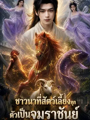 ชาวนาที่สัตว์เลี้ยงทุกตัวเป็นจอมราชันย์