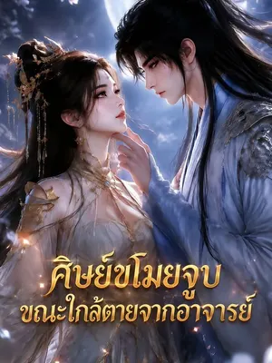 ศิษย์ขโมยจูบขณะใกล้ตายจากอาจารย์
