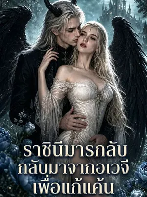ราชินีมารกลับมาจากอเวจีเพื่อแก้แค้น