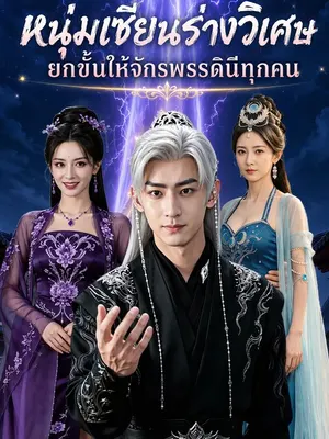 หนุ่มเซียนร่างวิเศษ ยกขั้นให้จักรพรรดินีทุกคน