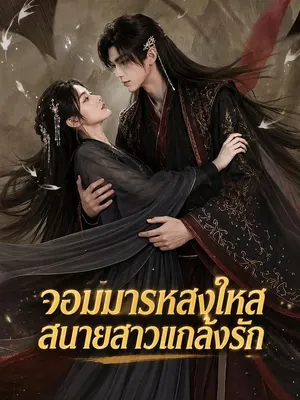 จอมมารหลงใหลสนายสาวแกล้งรัก