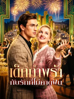 เด็กกำพร้า กับรักที่ไม่คาดฝัน