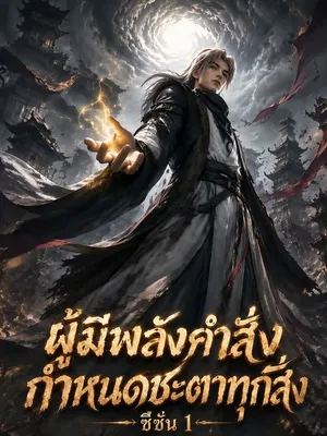 ผู้มีพลังคำสั่งกำหนดชะตาทุกสิ่ง ซีซั่น 1