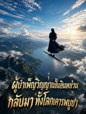 ผู้บำเพ็ญวิญญาณขั้นอินหย่วนกลับมา ทั้งโลกเคารพบูชา