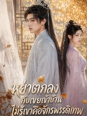 หย่าตกลงกับเขยเข้าบ้าน ไม่รู้เขาคือจักรพรรดิเทพ