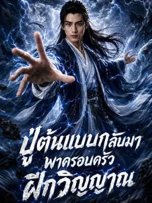 ปู่ต้นแบบกลับมา พาครอบครัวฝึกวิญญาณ