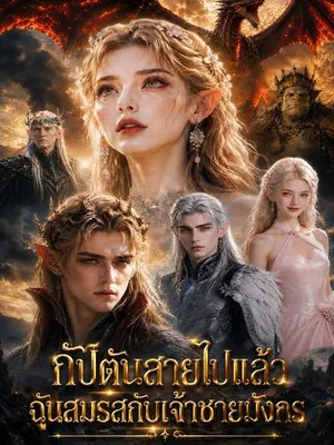กัปตันสายไปแล้ว ฉันสมรสกับเจ้าชายมังกร