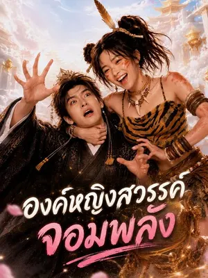 องค์หญิงสวรรค์จอมพลัง