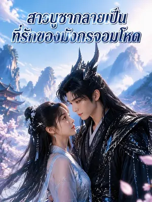 สาวบูชากลายเป็นที่รักของมังกรจอมโหด