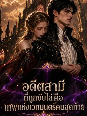 อดีตสามีที่ถูกขับไล่คือเทพแห่งเวทมนตร์คนสุดท้าย