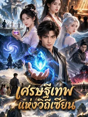 เศรษฐีเทพแห่งวิถีเซียน
