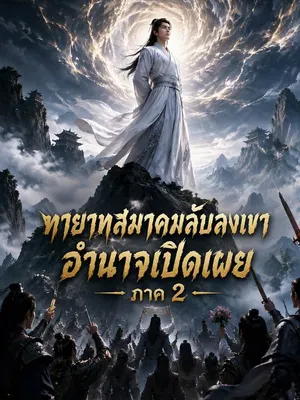 ทายาทสมาคมลับลงเขา อำนาจเปิดเผย ภาค 2