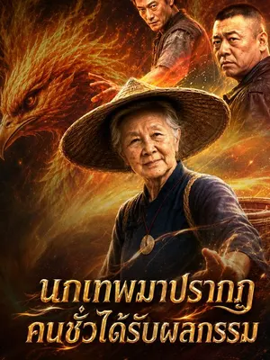 นกเทพมาปรากฏ คนชั่วได้รับผลกรรม
