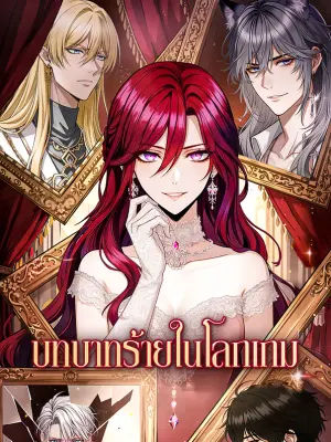 บทบาทร้ายในโลกเกม