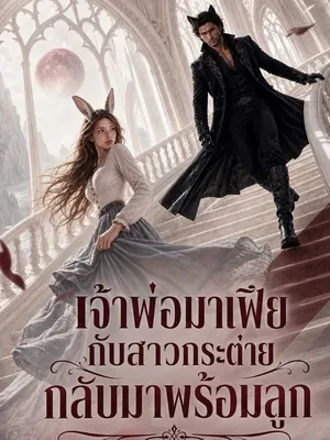 เจ้าพ่อมาเฟียกับสาวกระต่ายกลับมาพร้อมลูก