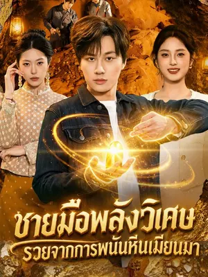 ชายมือพลังวิเศษ รวยจากการพนันหินเมียนมา