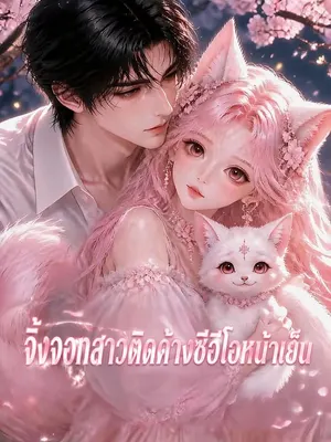 จิ้งจอกสาวติดค้างซีอีโอหน้าเย็น