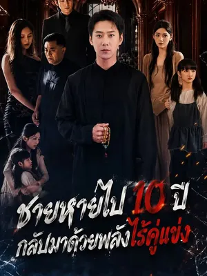 ชายหายไป 10 ปี กลับมาด้วยพลังไร้คู่แข่ง