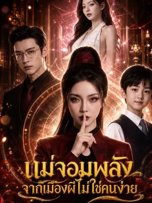 แม่จอมพลังจากเมืองผีไม่ใช่คนง่าย