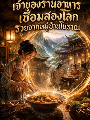 เจ้าของร้านอาหารเชื่อมสองโลก รวยจากหมู่บ้านโบราณ