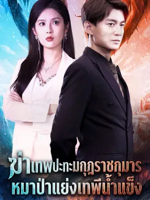 ฆ่าเทพปะทะมกุฎราชกุมารหมาป่าแย่งเทพีน้ำแข็ง
