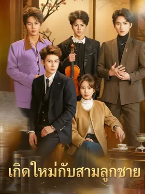 เกิดใหม่กับสามลูกชาย