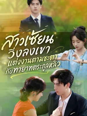 สาวเซียนวิ่งลงเขาแต่งงานตามชะตากับทายาทตระกูลหลิว