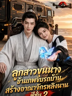 ลูกสาวขุนนางข้ามภพขับรถบ้านสร้างอาณาจักรหลิงนาน ซีซั่น 2