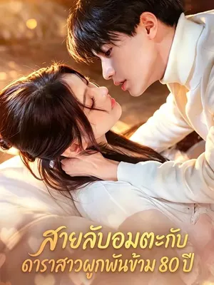 สายลับอมตะกับดาราสาวผูกพันข้าม 80 ปี