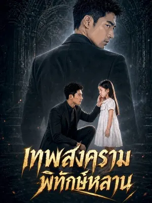 เทพสงครามพิทักษ์หลาน