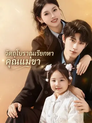 วัตถุโบราณเรียกหา คุณแม่ขา