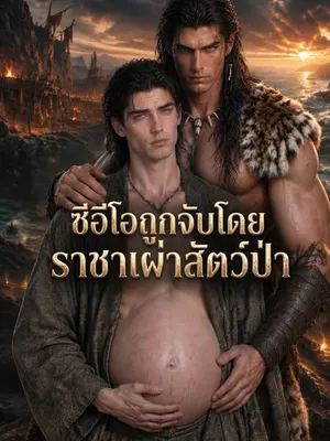 ซีอีโอถูกเลี้ยงโดยราชาสัตว์ป่าดุร้าย